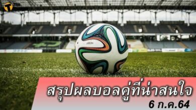 สรุปผลบอล คู่ที่น่าสนใจ ทุกสนาม 6 กค.64