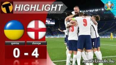 ผลบอล ยูเครน 0-4 อังกฤษ (ไฮไลท์บอล)