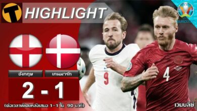 ผลบอล อังกฤษ 2-1 เดนมาร์ก (ไฮไลท์บอล)