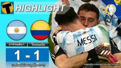 ผลบอล อาร์เจนตินา 1-1 โคลอมเบีย (ไฮไลท์บอล)