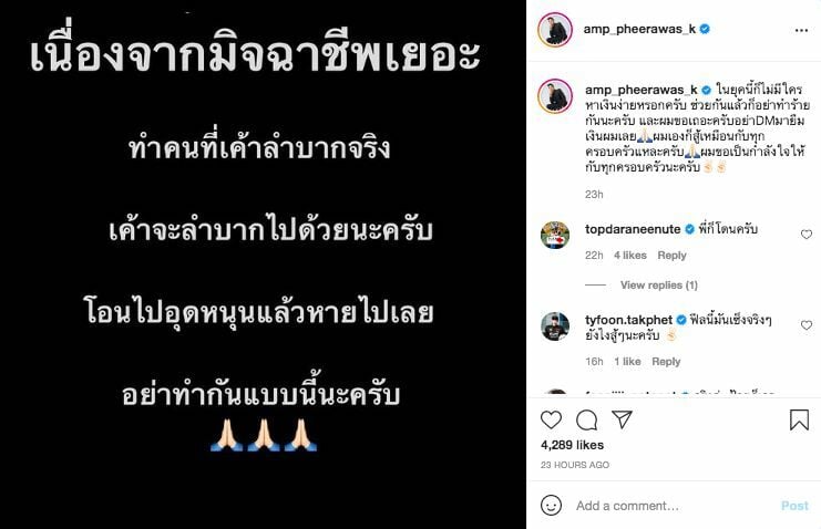 แอมป์ มิจฉาชีพ