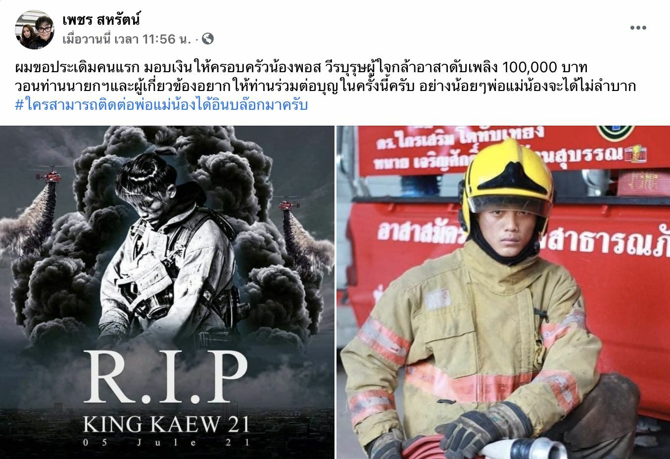 เพชร สหรัตน์ น้องพอส