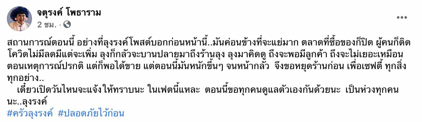 จตุรงค์ ปิดร้านชั่วคราว