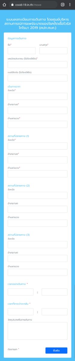 กรอกข้อมูลขอเดินทางข้ามจังหวัด