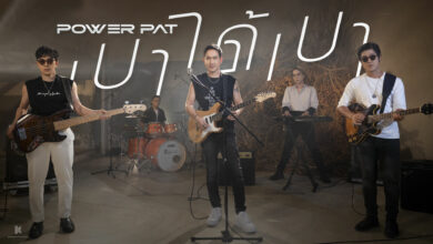 เบาได้เบา Power PAT