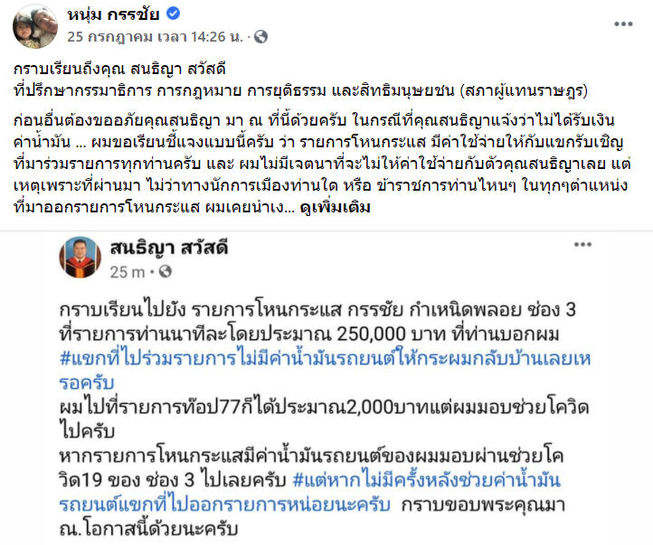 หนุ่ม กรรชัย สนธิญา สวัสดี