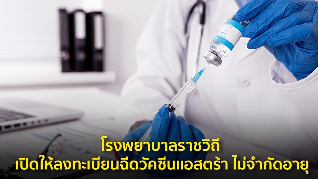 โรงพยาบาลราชวิถี เปิดให้ลงทะเบียนฉีดวัคซีนแอสตร้า ไม่จำกัดอายุ