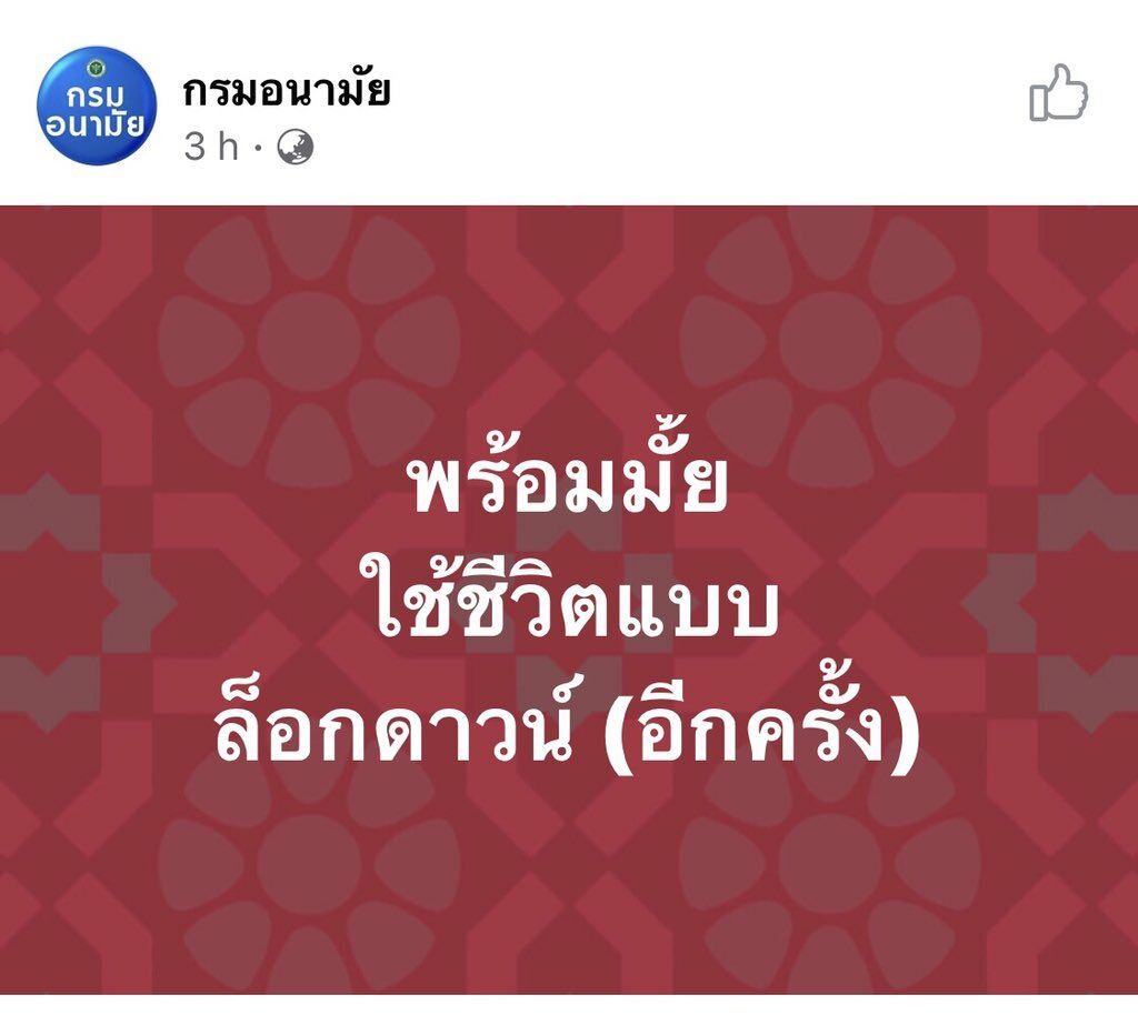 กรมอนามัย ล็อกดาวน์