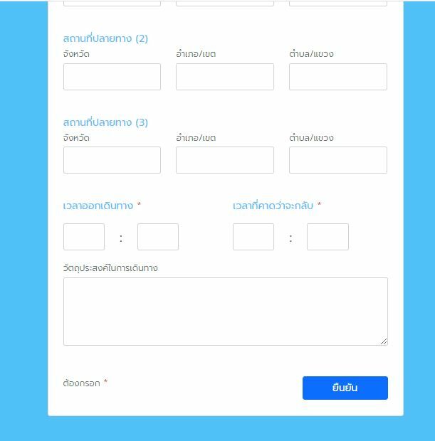 กรอกข้อมูล เดินทางข้ามจังหวัดล็อกดาวน์