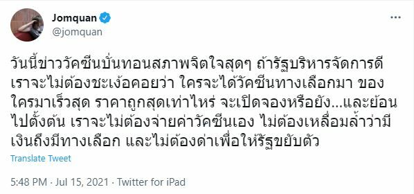 จอมขวัญ วัคซีน