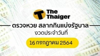 ตรวจหวย 16 7 64