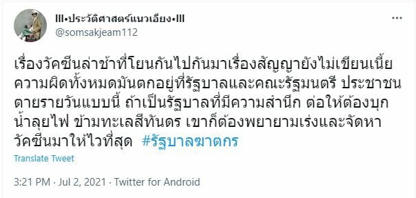 รัฐบาลฆาตกร ทวิต