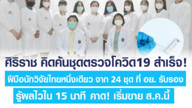 ศิริราช ชุดตรวจโควิด
