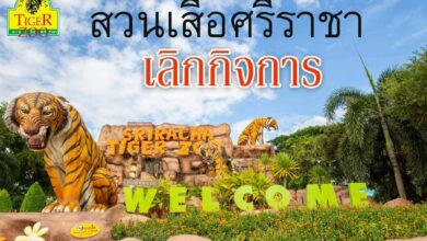 สวนเสือศรีราชา