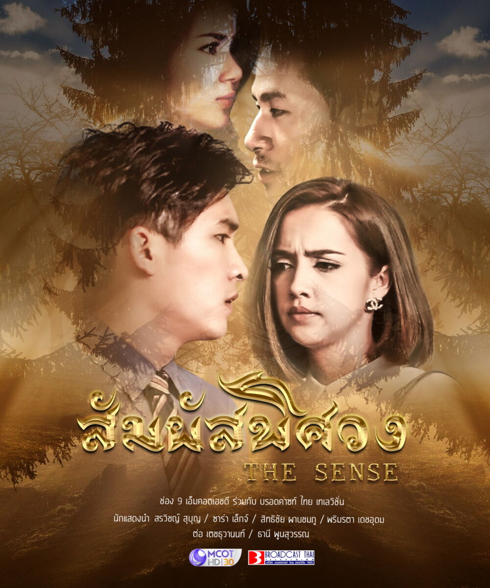 สัมผัสพิศวง THE SENSE