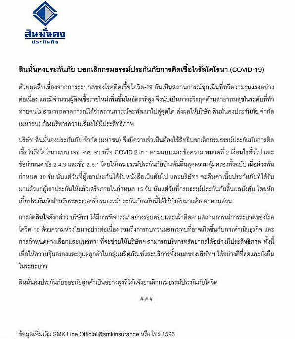 สินมั่นคงประกันภัย ยกเลิกประกันโควิด เจอ จ่าย จบ