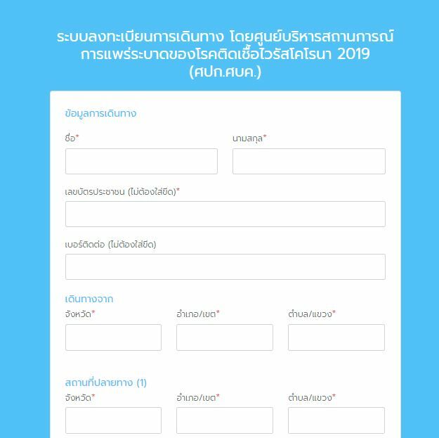 หยุดเชื้อเพื่อชาติ เดินทางข้ามจังหวัด