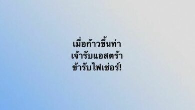 เมื่อก้าวขึ้นท่า เจ้ารับแอสตร้า ข้ารับไฟเซอร์