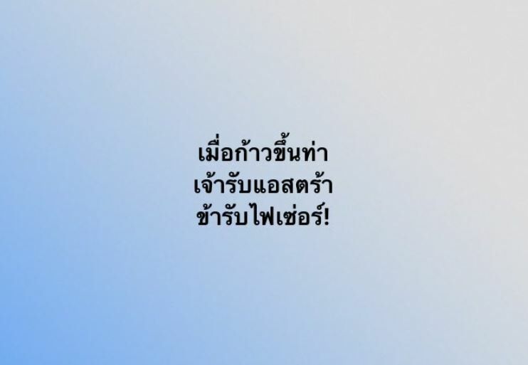 เมื่อก้าวขึ้นท่า เจ้ารับแอสตร้า ข้ารับไฟเซอร์