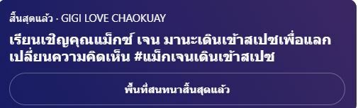 แม็กเจนเดินเข้าสเปซ เจนมานะ