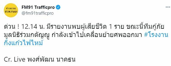 โรงงานกิ่งแก้ว เสียชีวิต