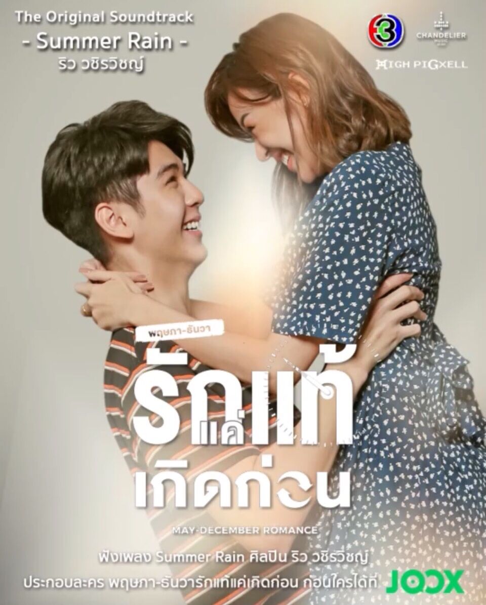 รักแท้แค่เกิดก่อน