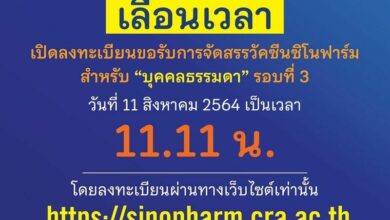 ซิโนฟาร์ม จุฬาภรณ์ 11 โมง