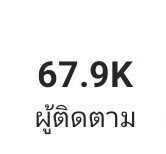 ทอยทอย ยอดฟอล