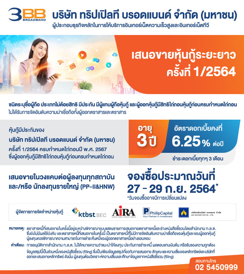 3BB เปิดจองหุ้นกู้