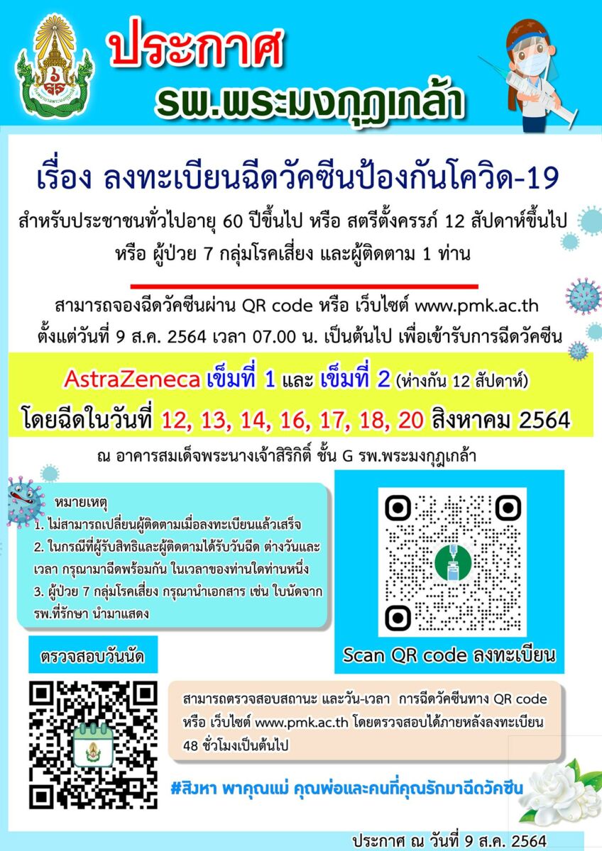 รพ.พระมงกุฎเกล้า วัคซีนโควิด-19