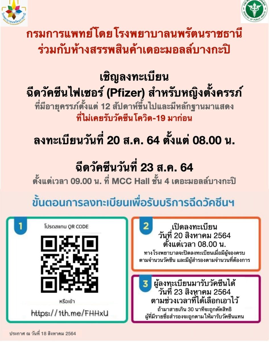 ลงทะเบียนฉีดไฟเซอร์ คนท้อง