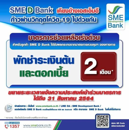 SME D Bank มาตรการพักหนี้