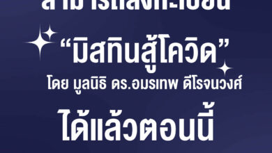www.มิสทินสู้โควิด.com