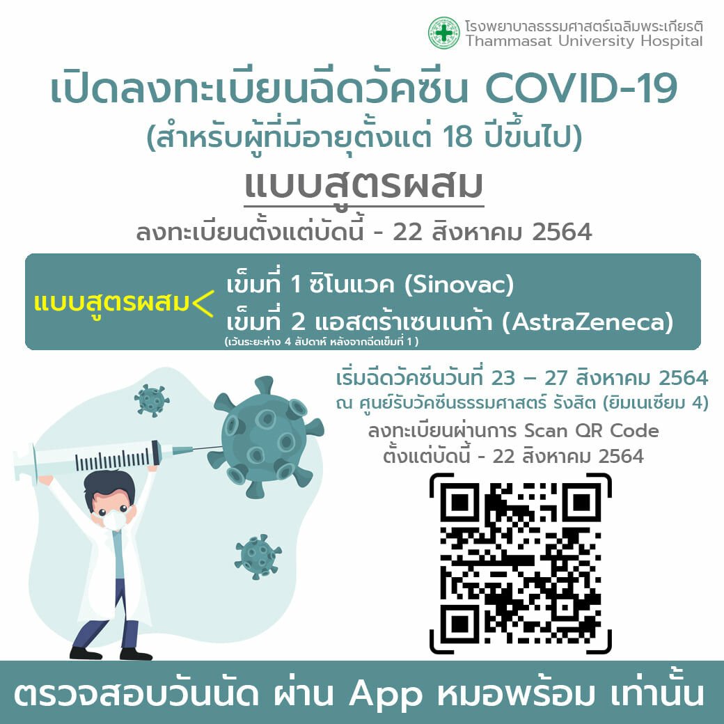 รพ.ธรรมศาสตร์ ลงทะเบียนวัคซีนสูตรผสม