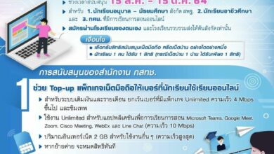 กสทช. มาตรช่วยเหลือเรียนออนไลน์