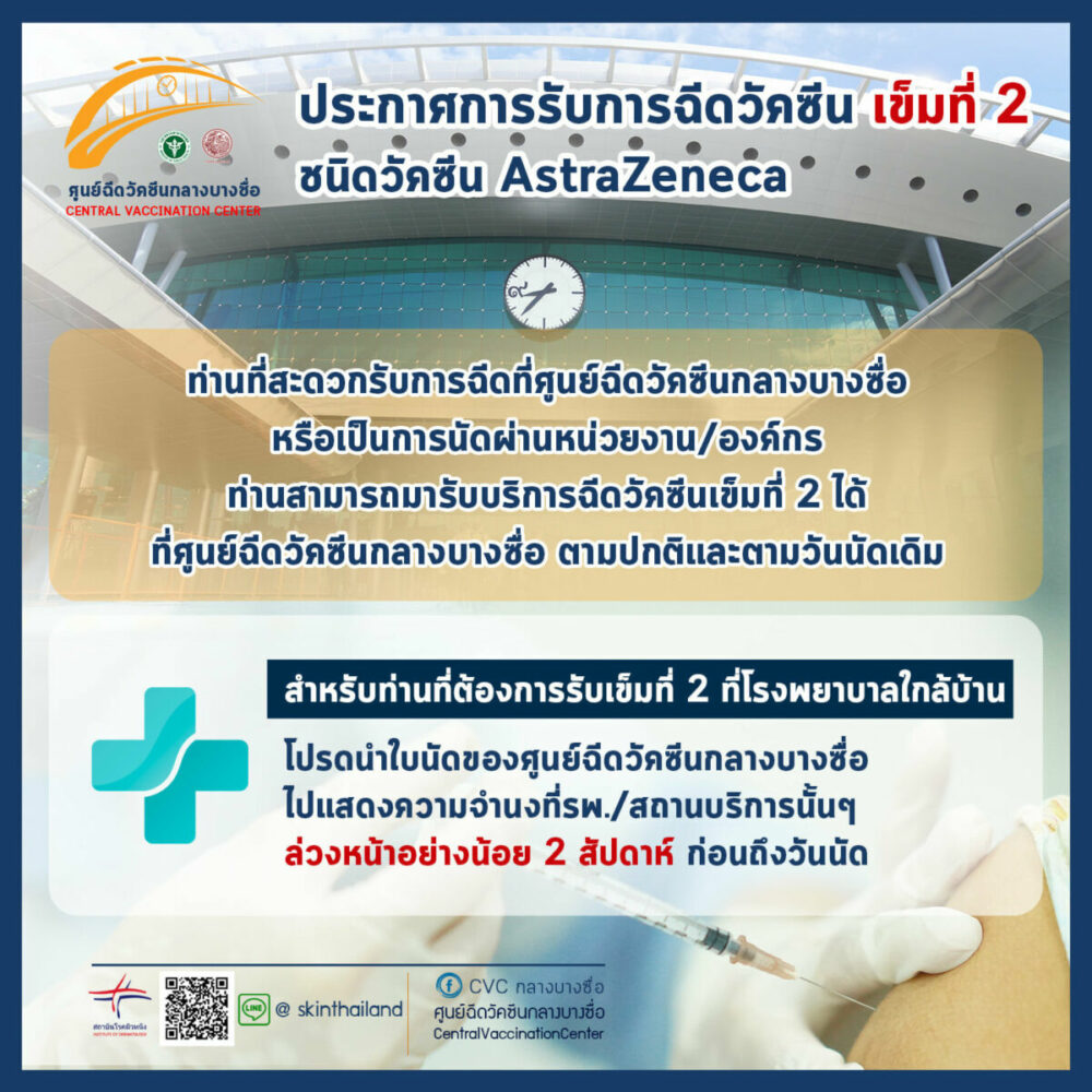 วัคซีน AZ เข็มที่ 2