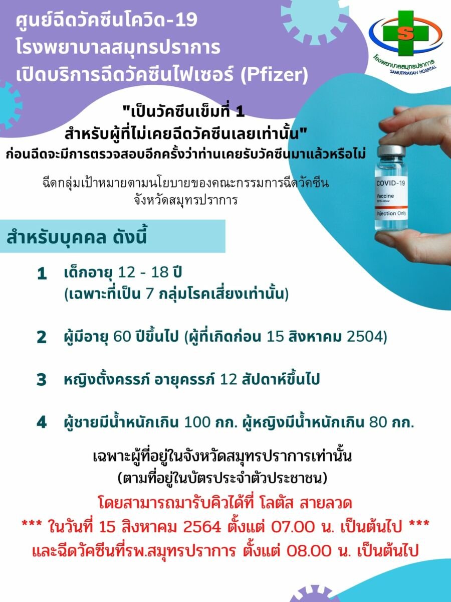 วัคซีนไฟเซอร์ สมุทรปราการ