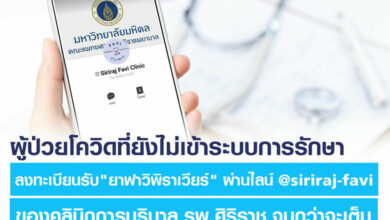รพ.ศิริราช ลงทะเบียนรับยาฟาวิพิราเวียร์