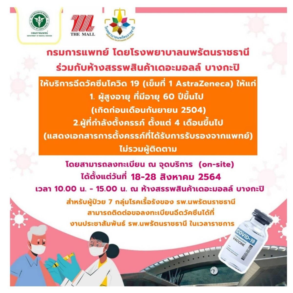 ลงทะเบียนฉีดไฟเซอร์ คนท้อง คนชรา