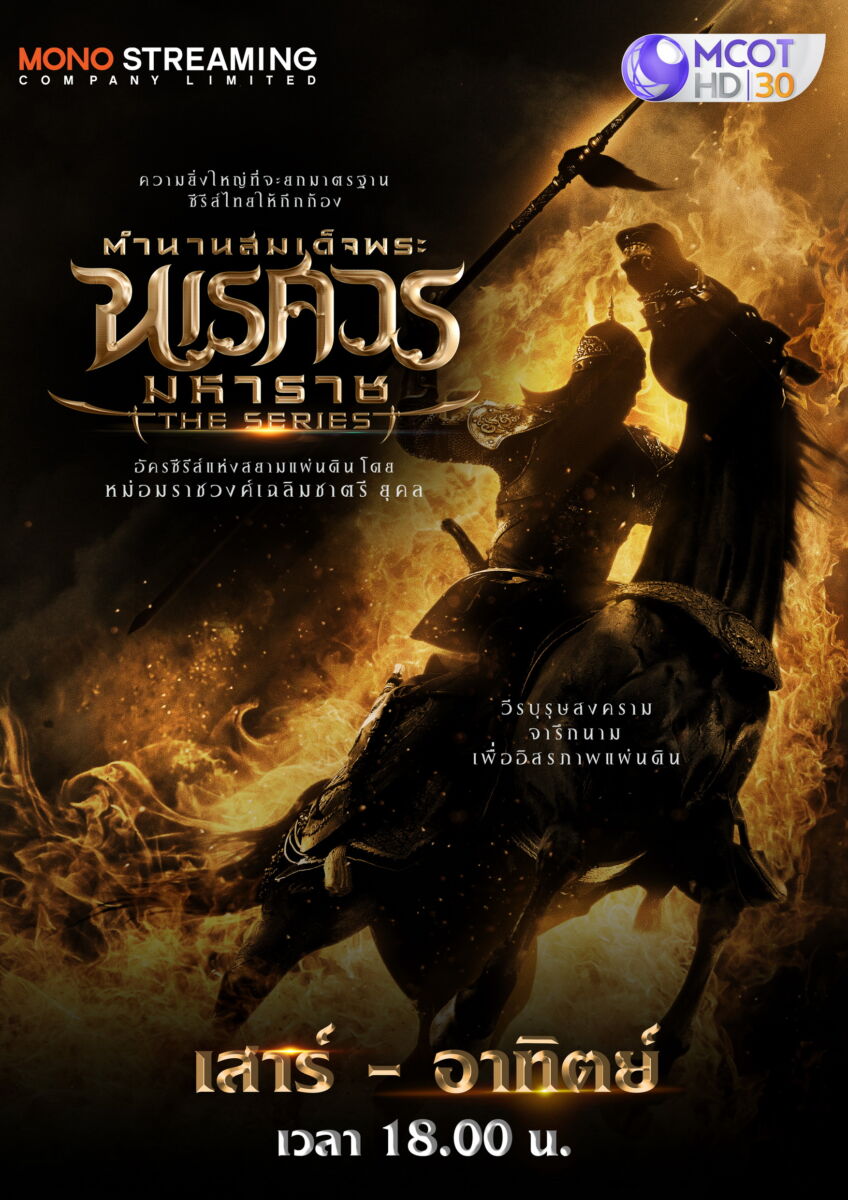 ตำนานสมเด็จพระนเรศวรมหาราช เดอะซีรีส์