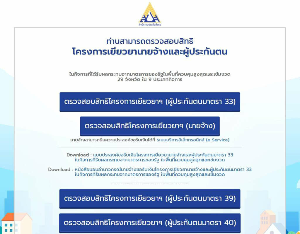 เช็คสิทธิประกันสังคมมาตรา 33