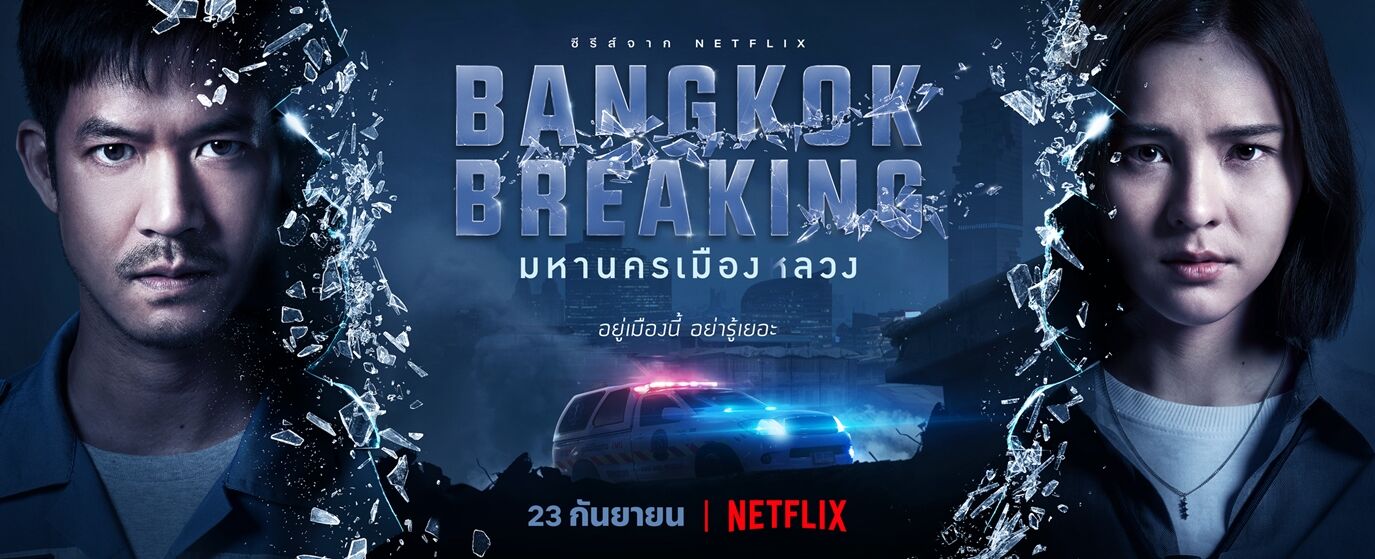 Bangkok Breaking มหานครเมืองลวง