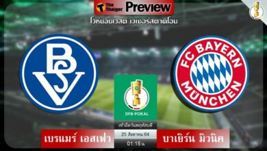 ดูบอลสด เบรแมร์ เอสเฟา พบ บาเยิร์น มิวนิค (ลิงก์ดูบอล)