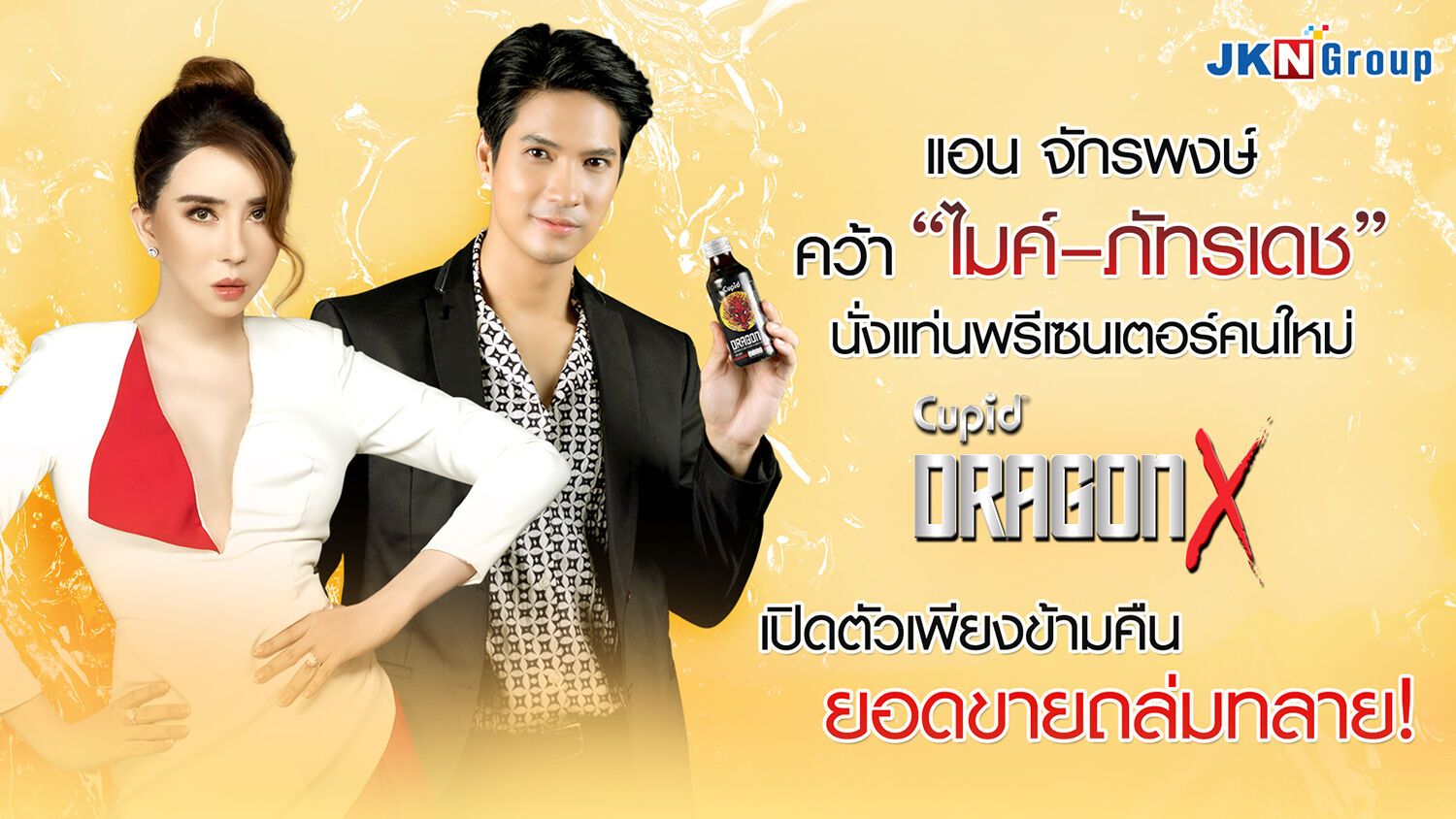 ไมค์ ภัทรเดช แอน จักรพงษ์