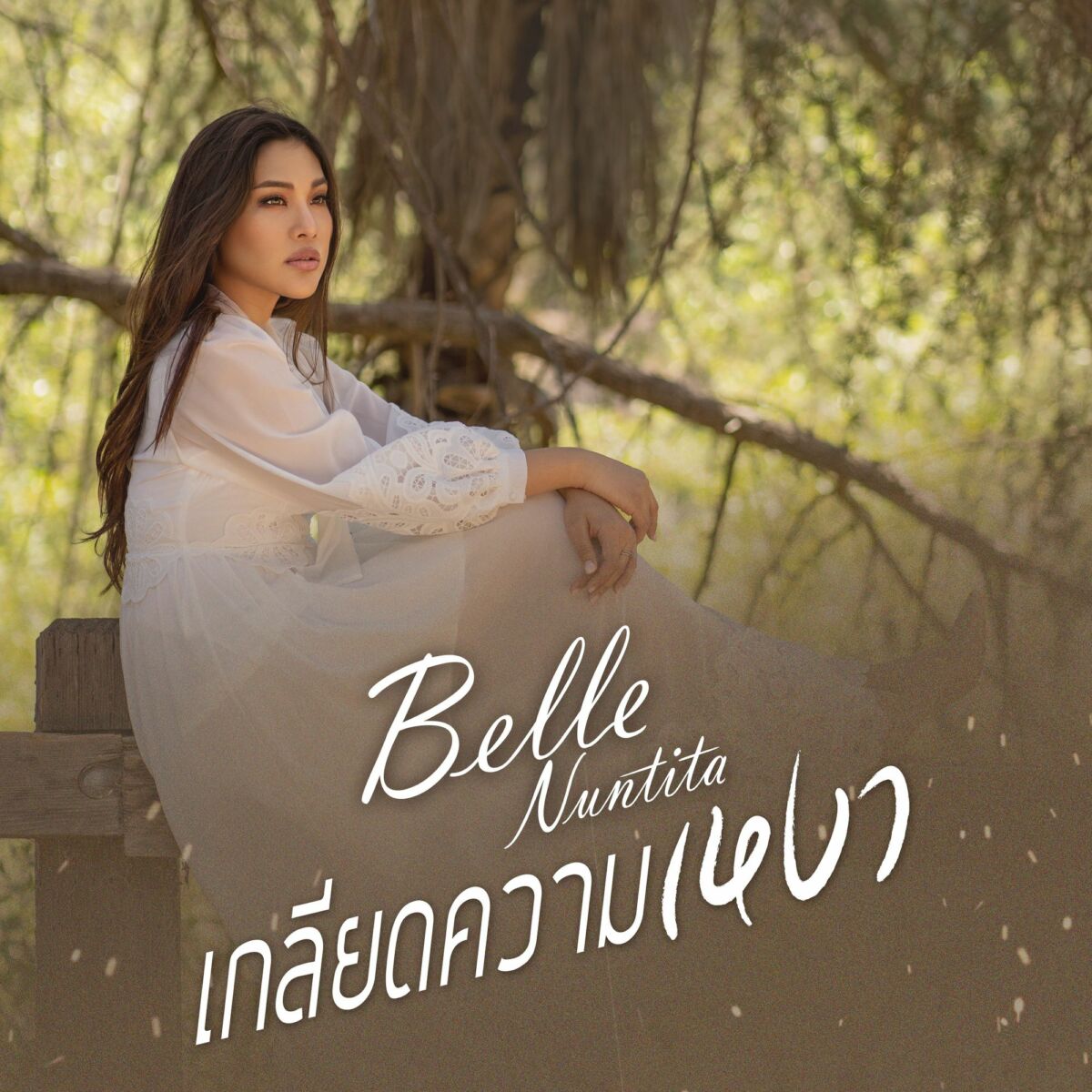 เบลล์-นันทิตา เกลียดความเหงา