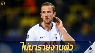 สำนักข่าวดังยัน แฮร์รี่ เคน ไม่มารายงานตัวซ้อมกับ สเปอร์ส