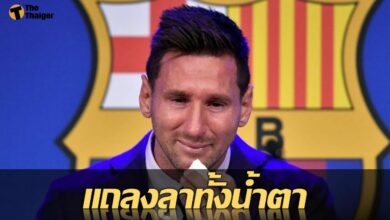 เปิดบทสัมภาษณ์ ลีโอเนล เมสซี่ แถลงลา บาร์เซโลน่า ทั้งน้ำตา