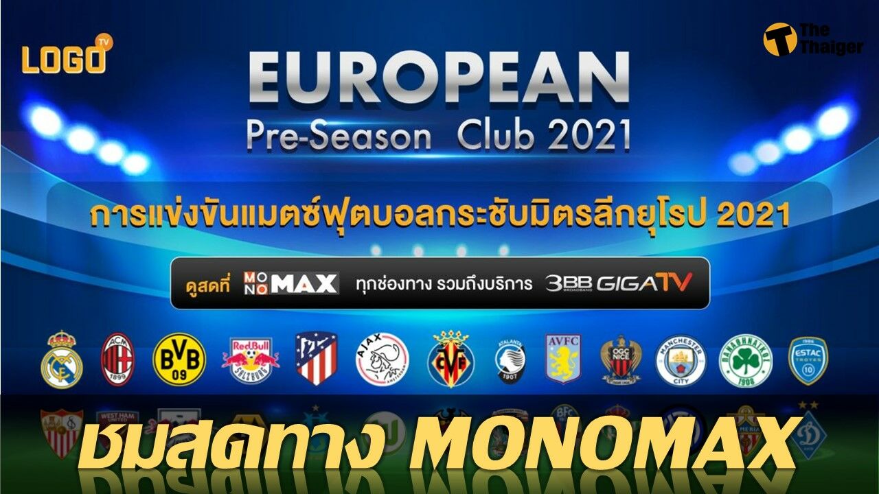 MONOMAX ถ่ายทอดสดรายการ ยูโรเปียน ปรีซีซัน คลับ 2021