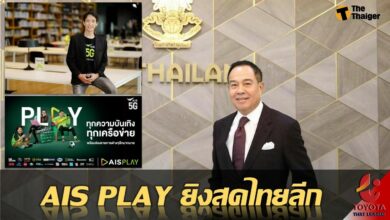 ส.บอล ประกาศเป็นพันธมิตรกับ AIS พร้อม ถ่ายทอดสด ไทยลีก ผ่านทาง AIS PLAY
