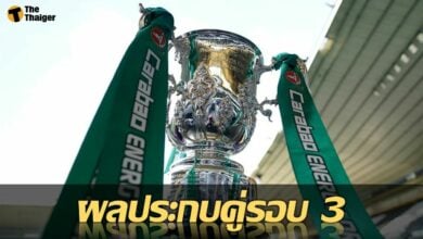 เช็คที่นี่ ผลจับสลาก คาราบาว คัพ รอบ 3 ผีแดงเจองานหนักสุด